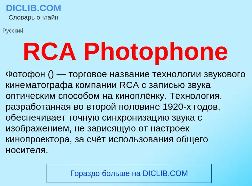 Что такое RCA Photophone - определение