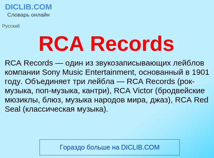 Что такое RCA Records - определение