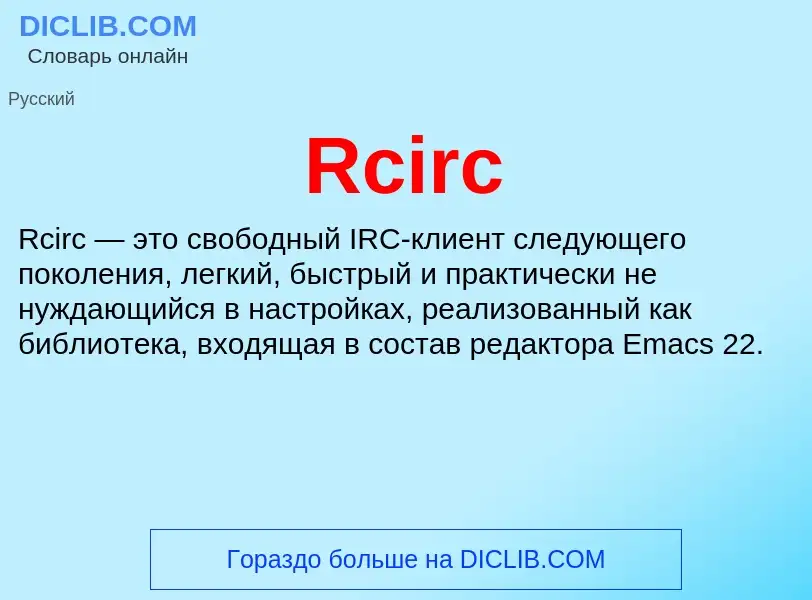 Что такое Rcirc - определение