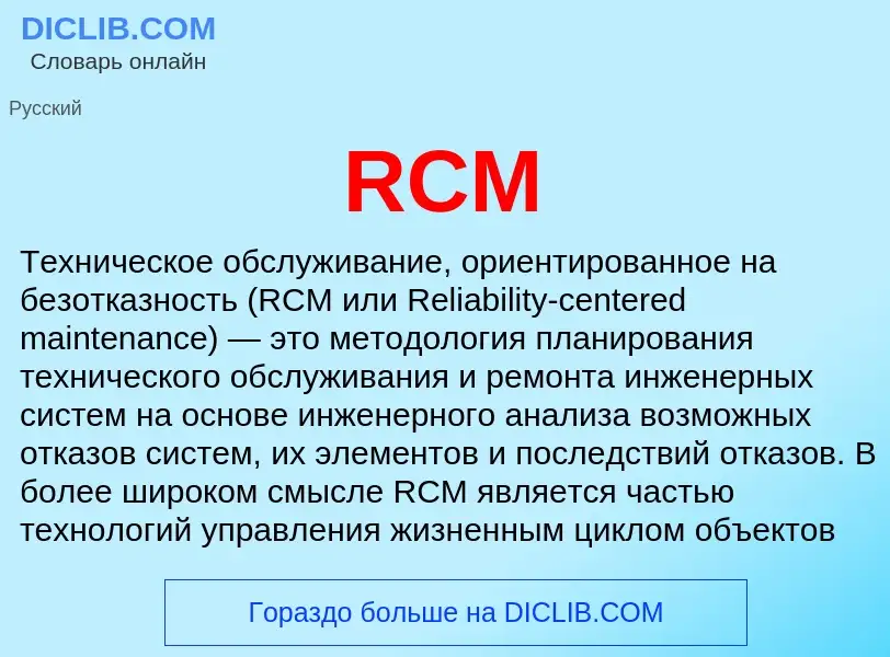 Что такое RCM - определение