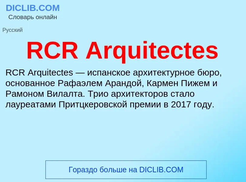 Что такое RCR Arquitectes - определение