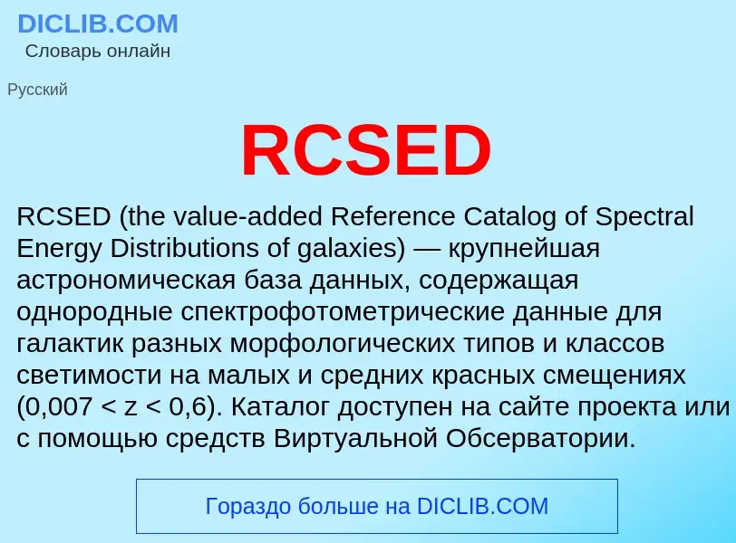 Что такое RCSED - определение