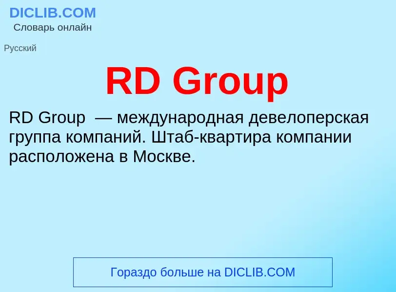 Что такое RD Group - определение