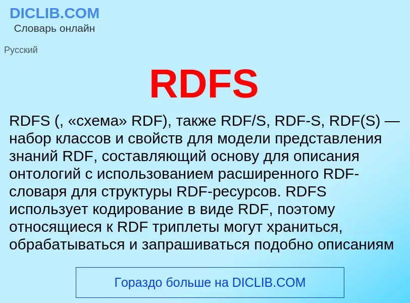 Что такое RDFS - определение