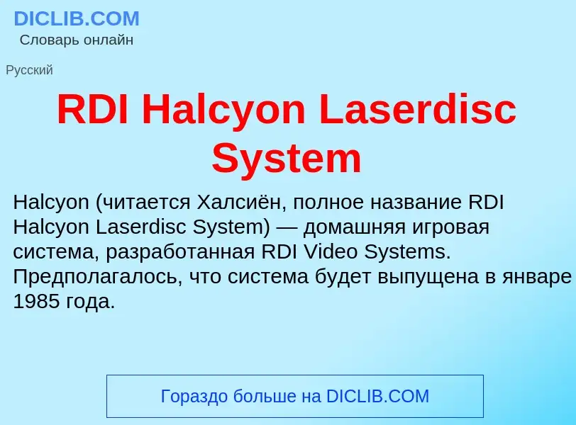 Что такое RDI Halcyon Laserdisc System - определение