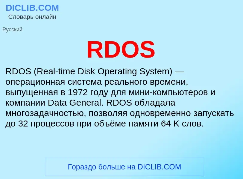 Что такое RDOS - определение