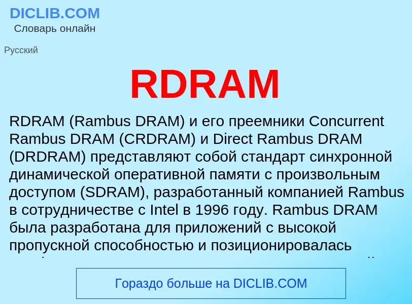 Что такое RDRAM - определение