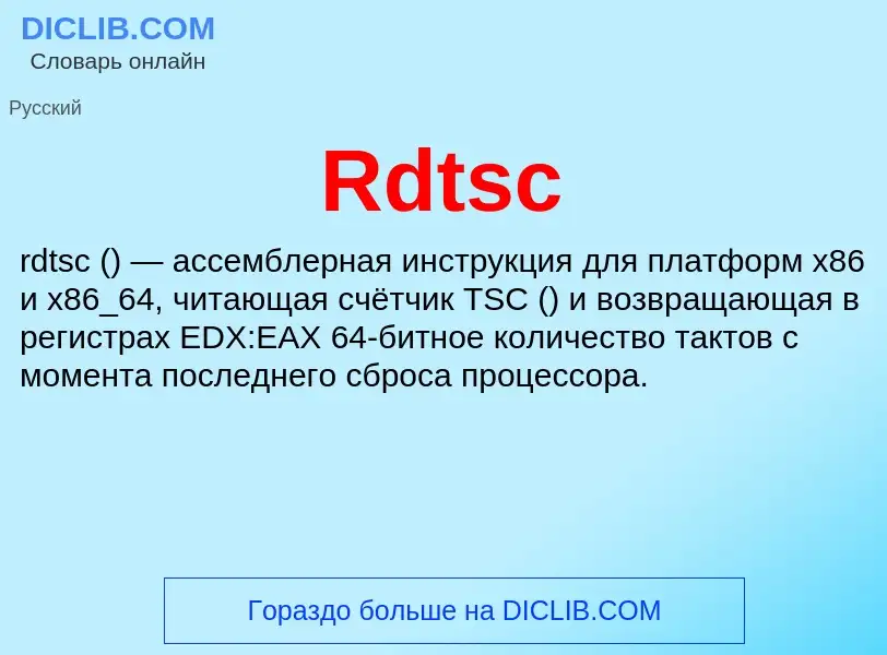 Что такое Rdtsc - определение