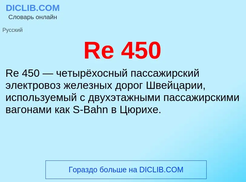 Что такое Re 450 - определение