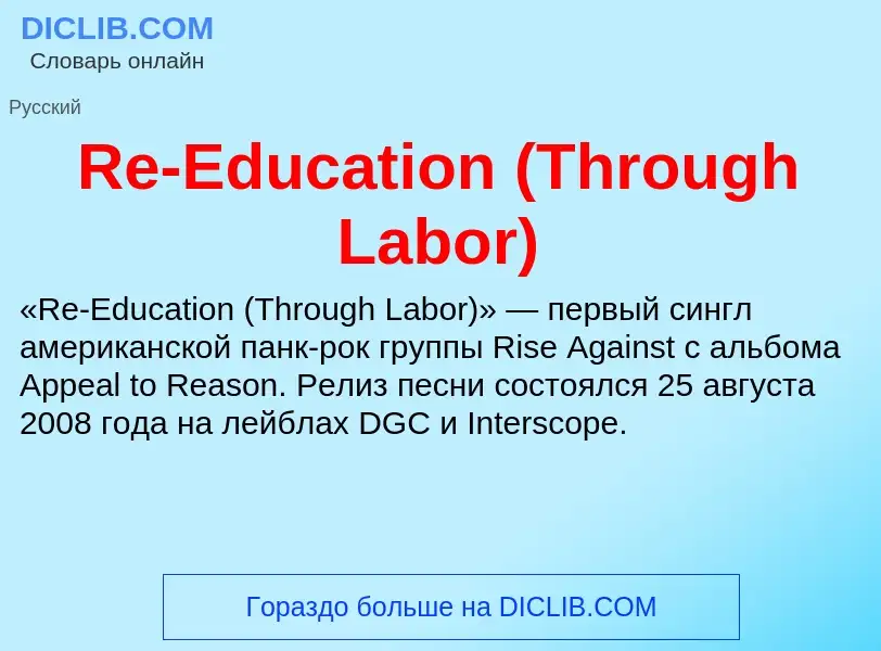 Что такое Re-Education (Through Labor) - определение