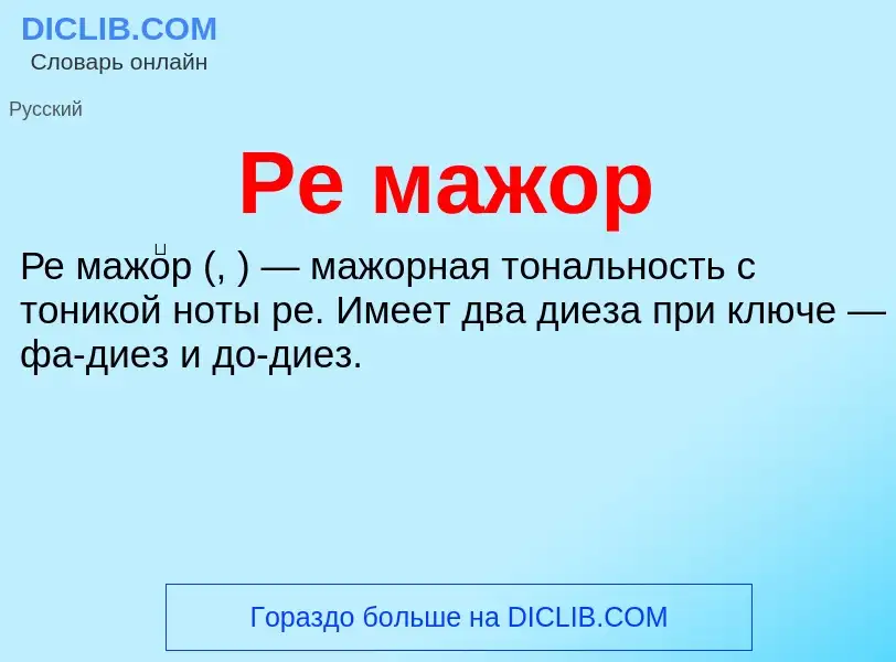 ¿Qué es Ре мажор? - significado y definición