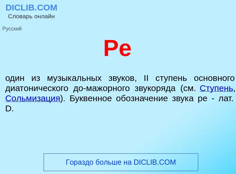 ¿Qué es Ре? - significado y definición