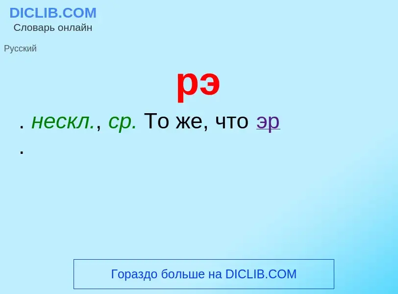 Что такое рэ - определение