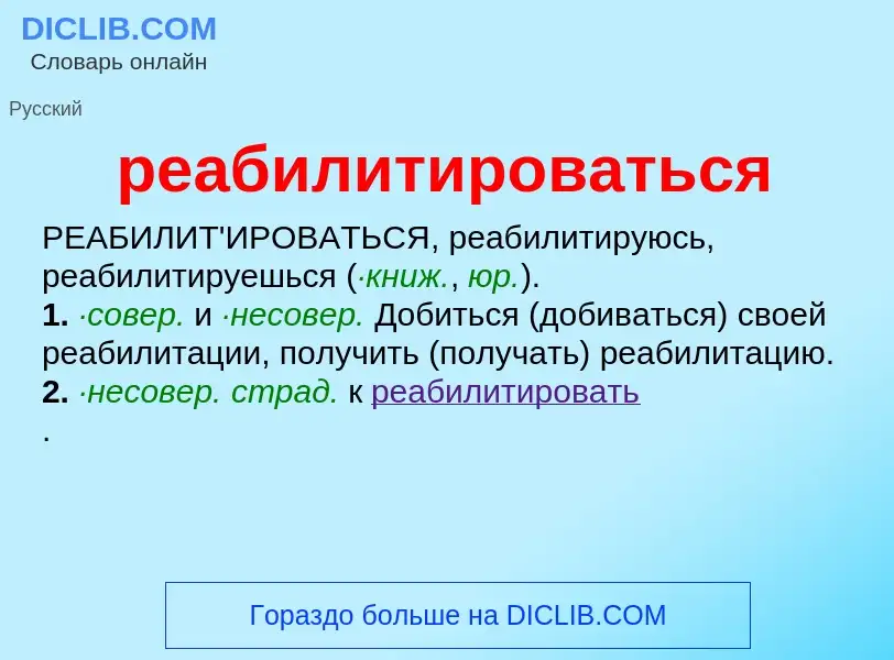 ¿Qué es реабилитироваться? - significado y definición