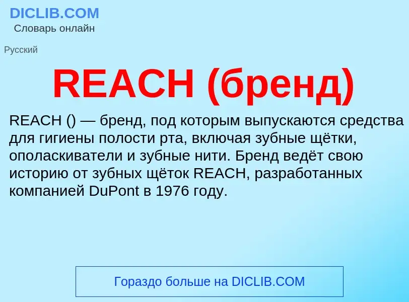 Was ist REACH (бренд) - Definition