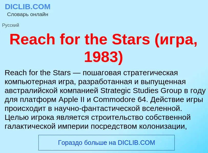 Τι είναι Reach for the Stars (игра, 1983) - ορισμός