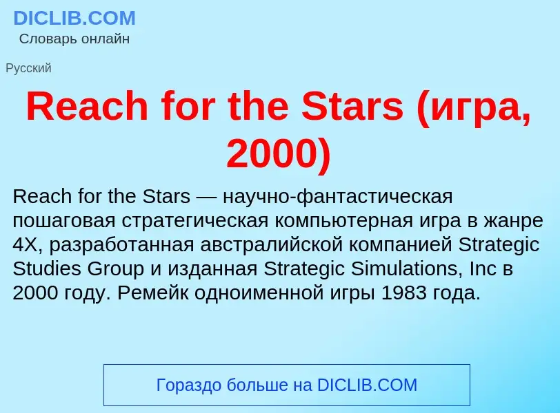 Τι είναι Reach for the Stars (игра, 2000) - ορισμός