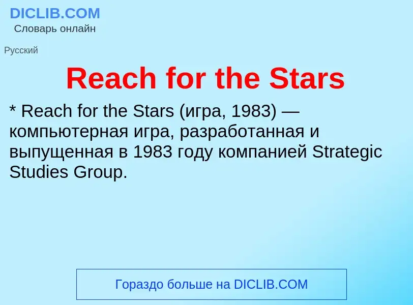 Что такое Reach for the Stars - определение