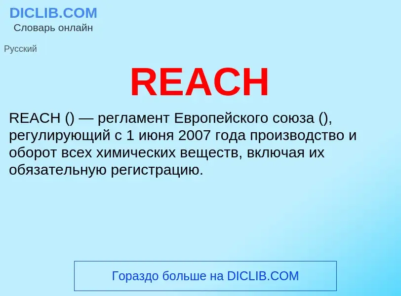 Что такое REACH - определение