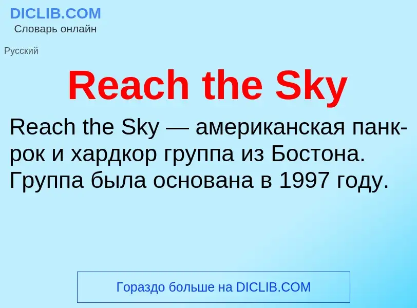 Что такое Reach the Sky - определение