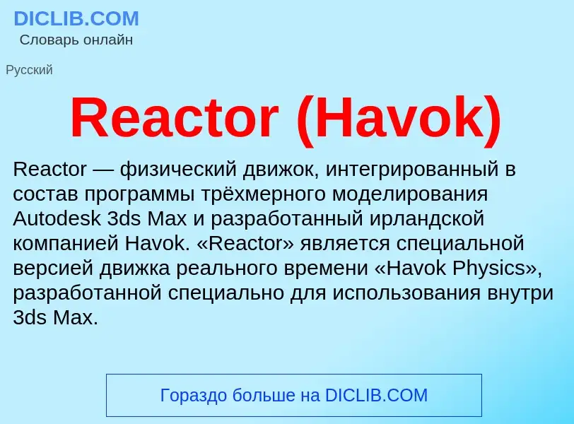 Что такое Reactor (Havok) - определение