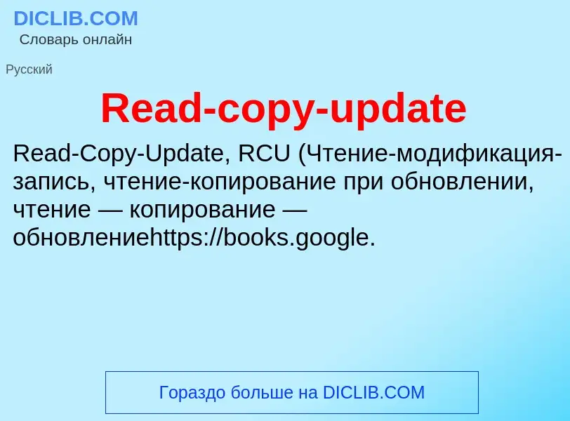 Τι είναι Read-copy-update - ορισμός