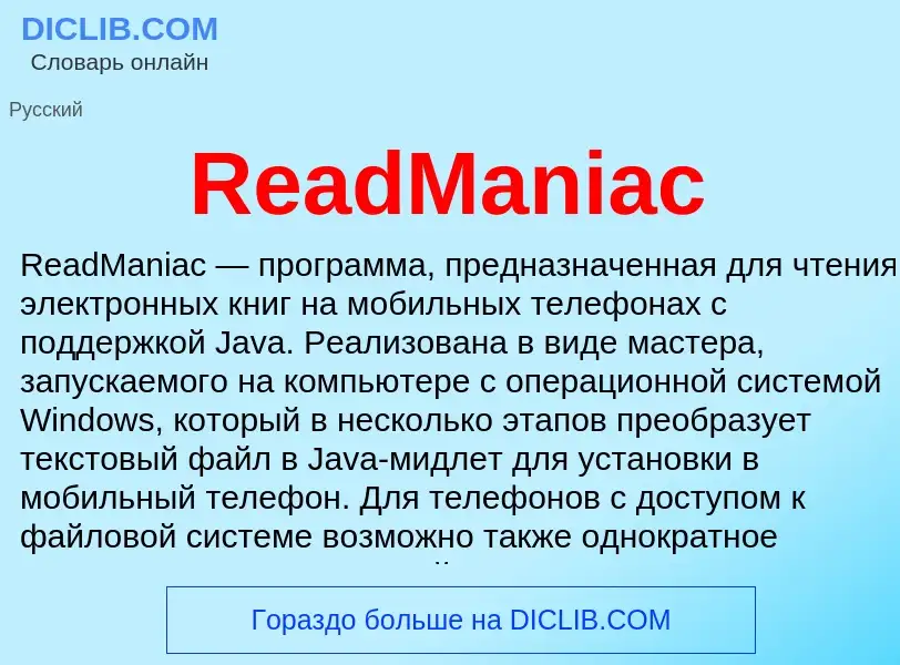 Что такое ReadManiac - определение