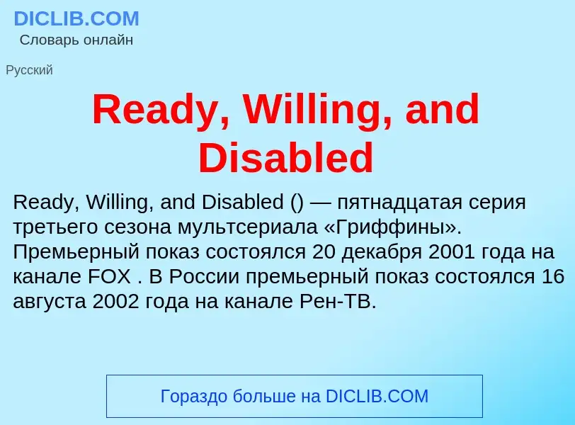 Τι είναι Ready, Willing, and Disabled - ορισμός