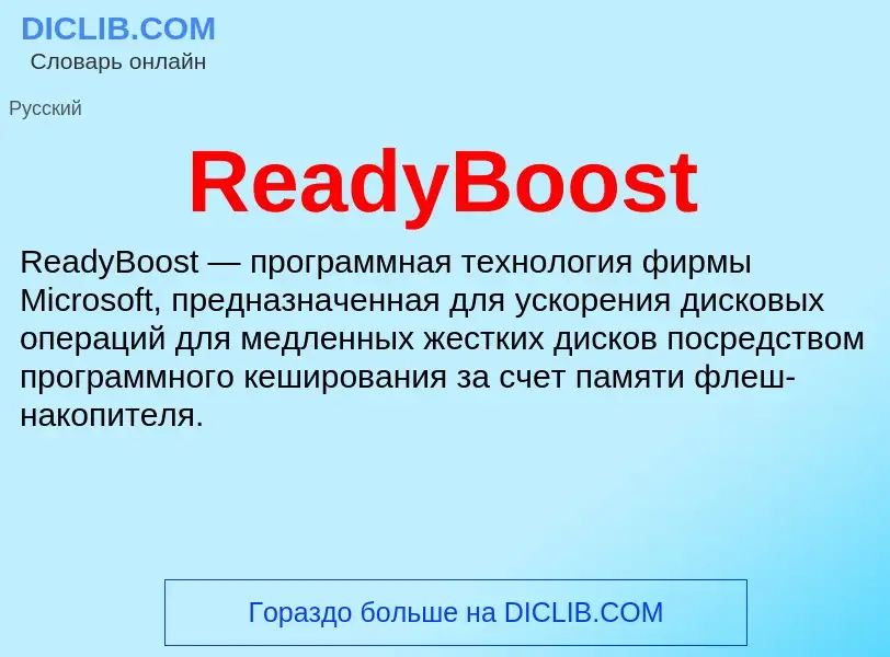 Τι είναι ReadyBoost - ορισμός