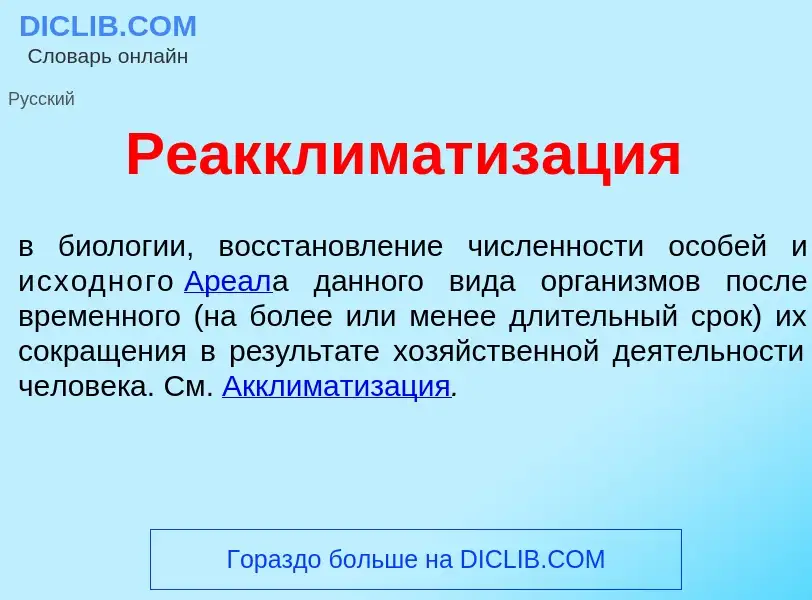 Что такое Реакклиматиз<font color="red">а</font>ция - определение