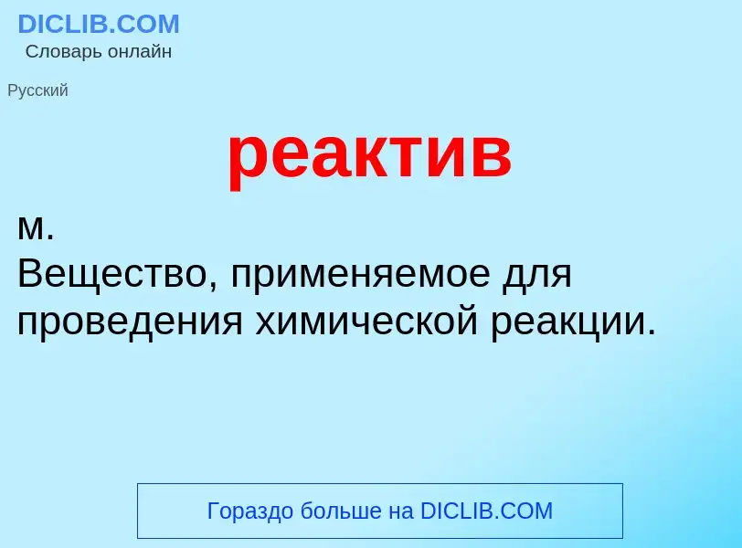 Что такое реактив - определение