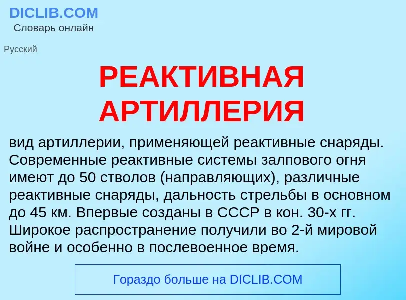 What is РЕАКТИВНАЯ АРТИЛЛЕРИЯ - definition