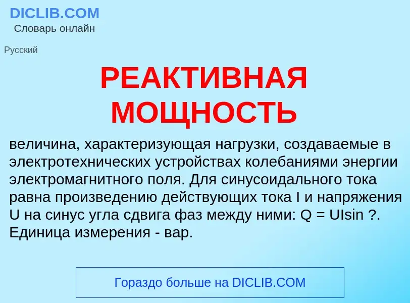 Wat is РЕАКТИВНАЯ МОЩНОСТЬ - definition