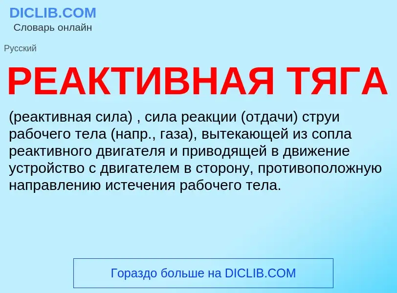 Что такое РЕАКТИВНАЯ ТЯГА - определение