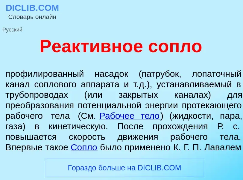 Che cos'è Реакт<font color="red">и</font>вное сопл<font color="red">о</font> - definizione