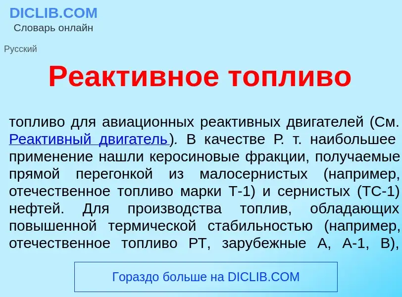 Что такое Реакт<font color="red">и</font>вное т<font color="red">о</font>пливо - определение