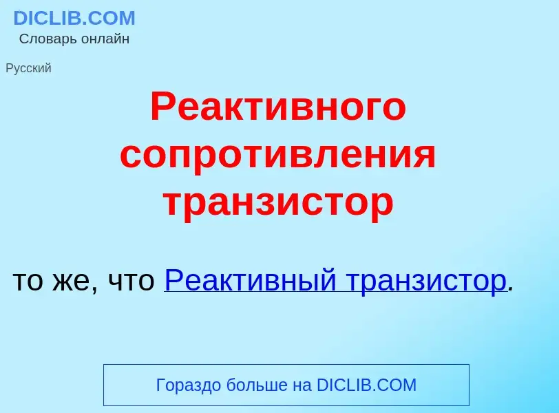 O que é Реакт<font color="red">и</font>вного сопротивл<font color="red">е</font>ния транз<font color