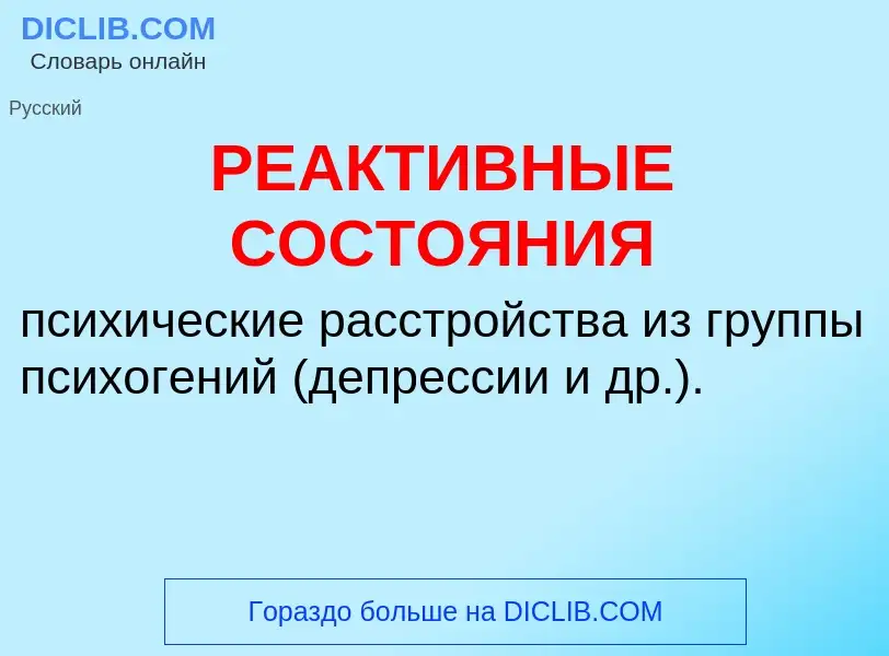 What is РЕАКТИВНЫЕ СОСТОЯНИЯ - definition