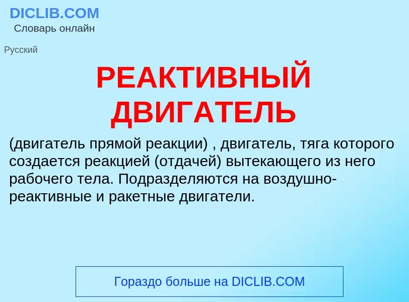 Wat is РЕАКТИВНЫЙ ДВИГАТЕЛЬ - definition