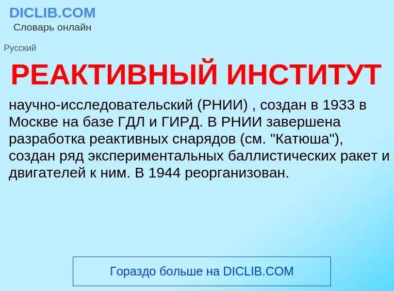 Τι είναι РЕАКТИВНЫЙ ИНСТИТУТ - ορισμός