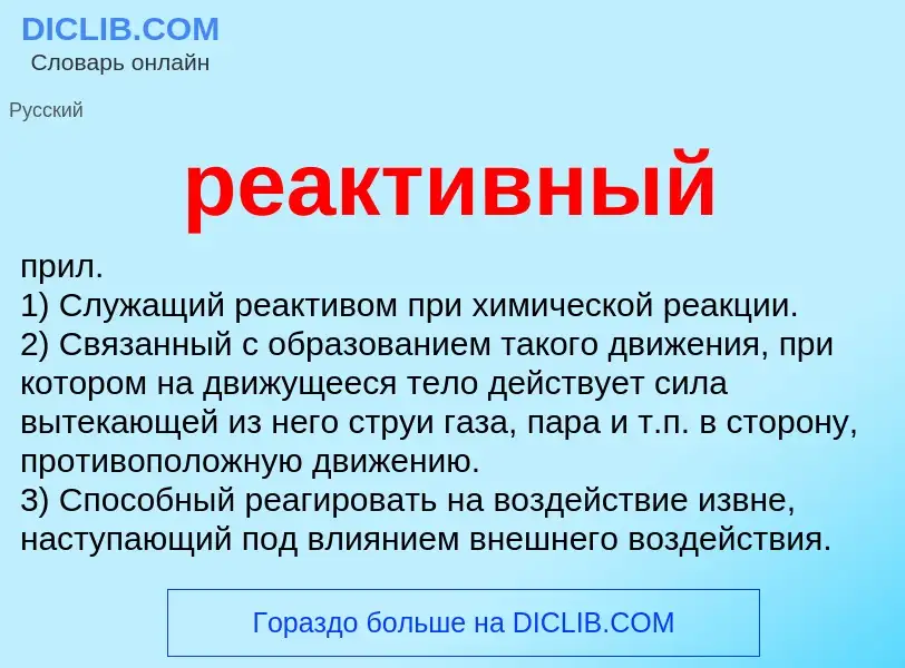 Что такое реактивный - определение