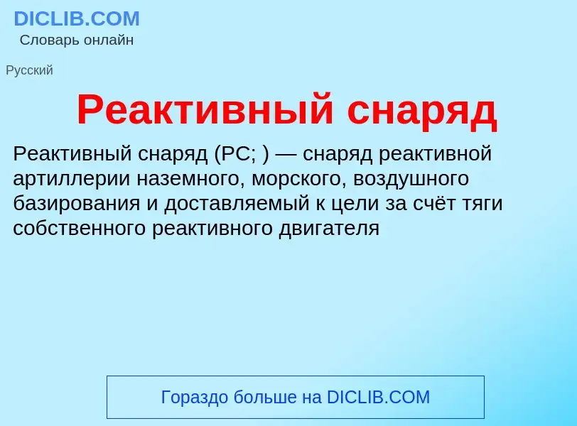 What is Реактивный снаряд - definition