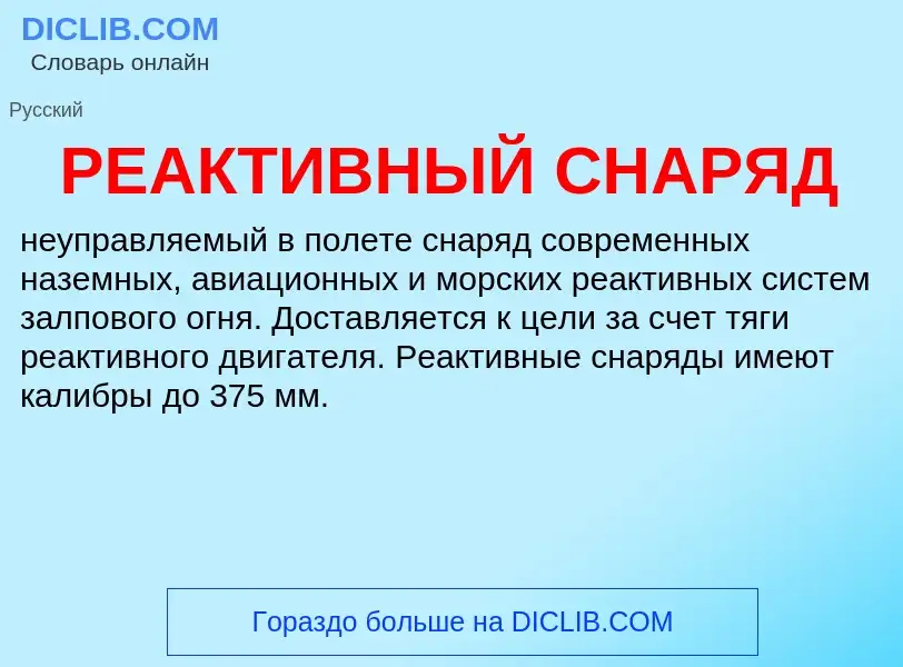 Что такое РЕАКТИВНЫЙ СНАРЯД - определение