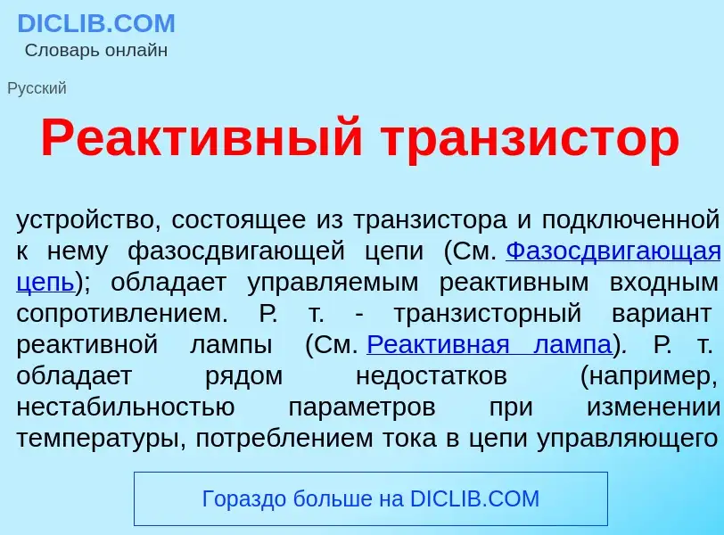 O que é Реакт<font color="red">и</font>вный транз<font color="red">и</font>стор - definição, signifi