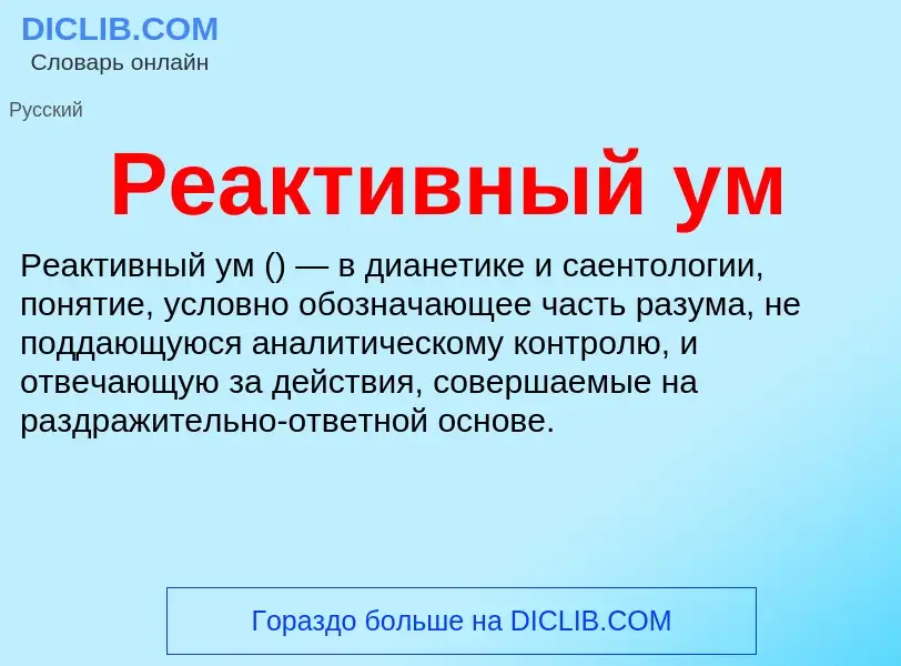 What is Реактивный ум - meaning and definition