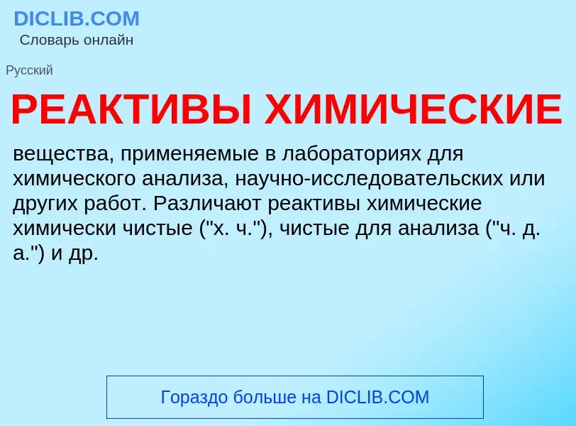 Was ist РЕАКТИВЫ ХИМИЧЕСКИЕ - Definition