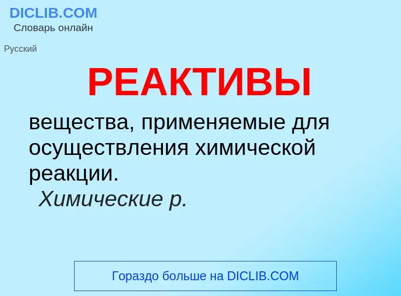 Что такое РЕАКТИВЫ - определение