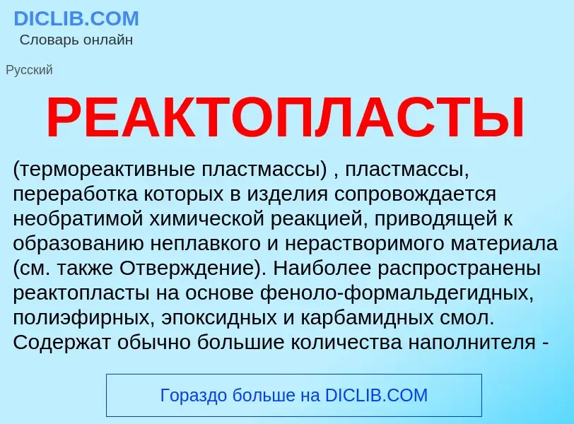 O que é РЕАКТОПЛАСТЫ - definição, significado, conceito