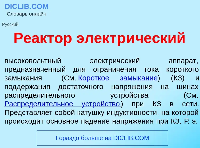 Qu'est-ce que Ре<font color="red">а</font>ктор электр<font color="red">и</font>ческий - définition