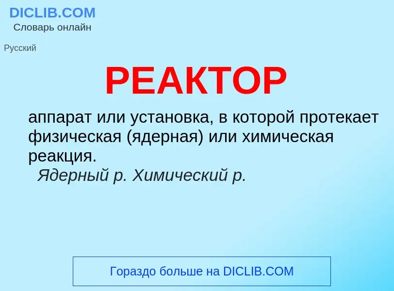 Что такое РЕАКТОР - определение